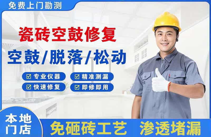 日喀则瓷砖空鼓修复