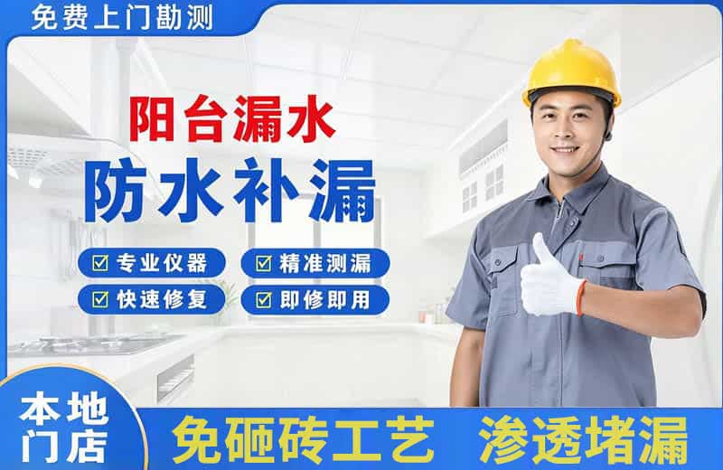 日喀则阳台漏水维修