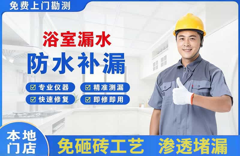 日喀则浴室漏水维修