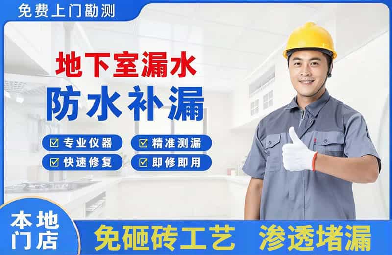 日喀则地下室漏水维修