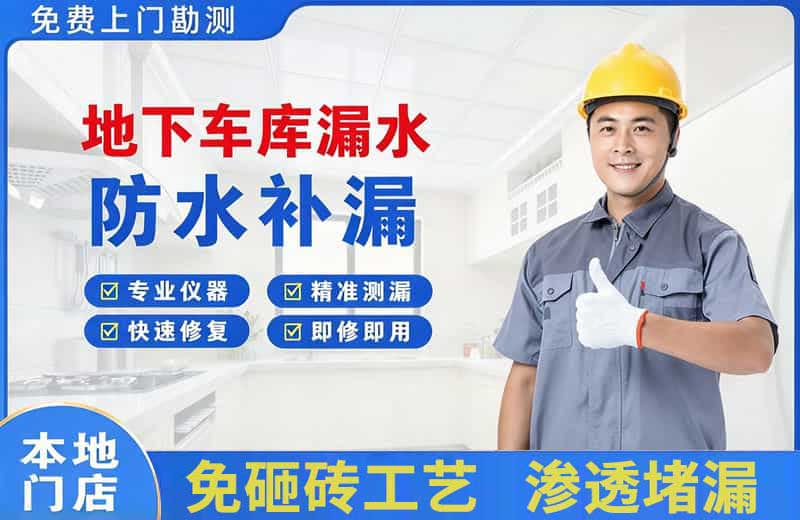 日喀则地下车库漏水维修