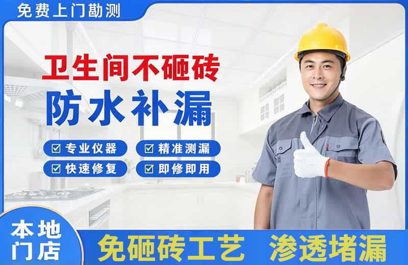 日喀则卫生间不砸砖修补漏水